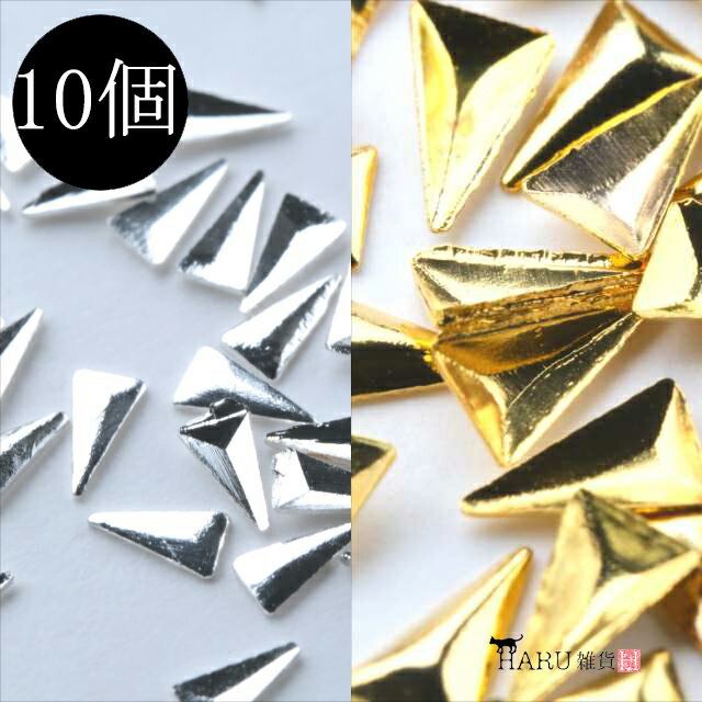 メタル スタッズ トライアングル 三角 10個セット ネイルパーツ メタルパーツ メタリック アクセサリー デコ パーツ 財布 バッグ スマホ ハンドメイド ゴ...