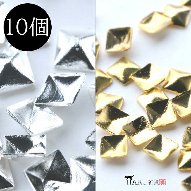 メタルスタッズ 大 スクエア 四角 ピラミッド型 10個セット ネイルパーツ メタルパーツ メタリック アクセサリー デコ パーツ 財布 バッグ スマホ ハンド...