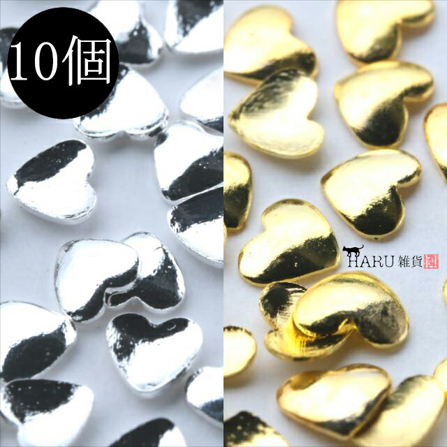 メタル スタッズ ハート 立体 10個セット ネイルパーツ メタルパーツ メタリック アクセサリー デコ パーツ ウォレット バッグ スマホ ハンドメイド ゴー...