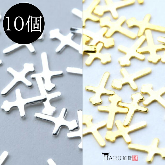 メタル スタッズ クロス 十字架 10個セット ネイルパーツ メタルパーツ メタリック アクセサリー デコ パーツ 財布 バッグ スマホ ハンドメイド ゴールド...