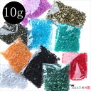 ガラスカレット 10g 単色販売 硝子 かけら カレット ハンドメイド レジン デコパーツ 素材 材料 封入パーツ ガラスパーツ アクセサリー ネイル パーツ