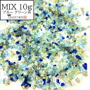 ガラスカレット オーロラ 10g ミックス アソート MIX ブルー グリーン系 ガラスフレーク ガラスフリット クラッシュガラス 大粒 小粒 シャカシャカ キラキラ ネイル レジン 封入パーツ 埋め込み 硝子 欠片 かけら レインボー AB