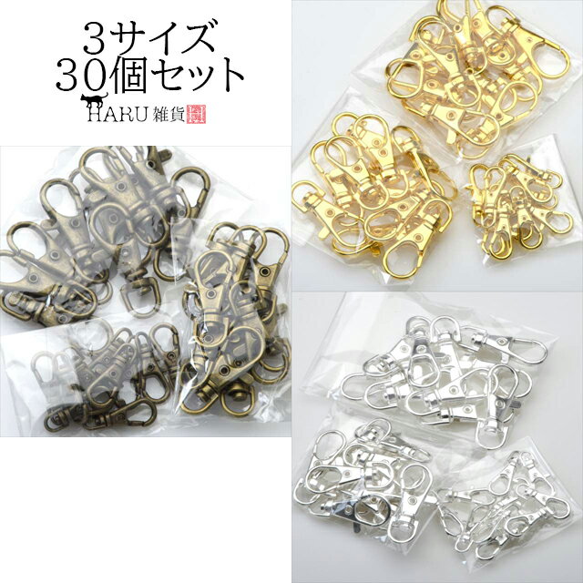 ナスカン 30個セット 23mm 35mm 37mm 各10個 レバーナスカン 回転カン付き カニカン フック 留め金具 ハンドメイド アクセサリー パーツ キ...
