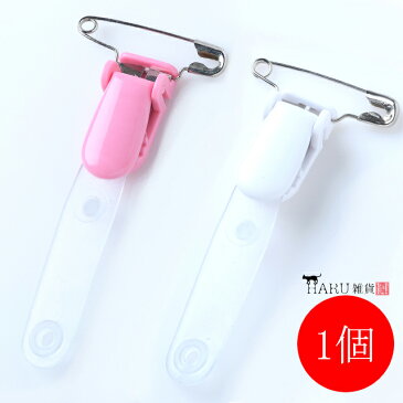 移動ポケット クリップ 1個 ホワイト ピンク 安全ピン 白 桃色 付けポケット 名刺ホルダー 社員証 ストラップ 手芸 パーツ 大人 男の子 女の子 キッズ ハンドメイド