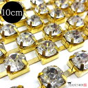 連爪 チェーン 8mm 0.1m 10cm ゴールド 金 ガラスストーン ダイヤレーン ラインストーン アクセサリー パーツ レディース メンズ 連爪チェーン ...