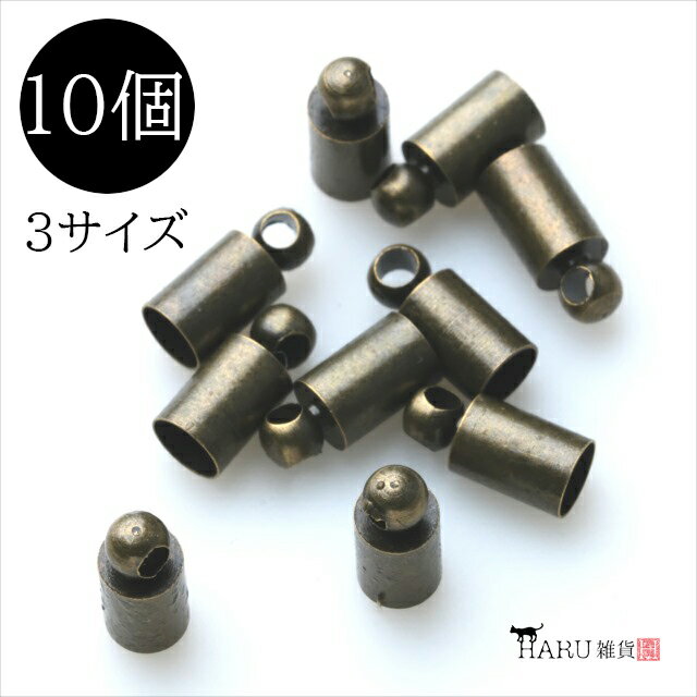 カツラ アンティーク 10個セット 太さ4mm 5mm 8mm 金古美 キャップ パーツ 紐留め つり鐘 釣り鐘 釣鐘 タッセル アクセサリー チャーム エンドパーツ ハンドメイド 金具 手芸 手作り