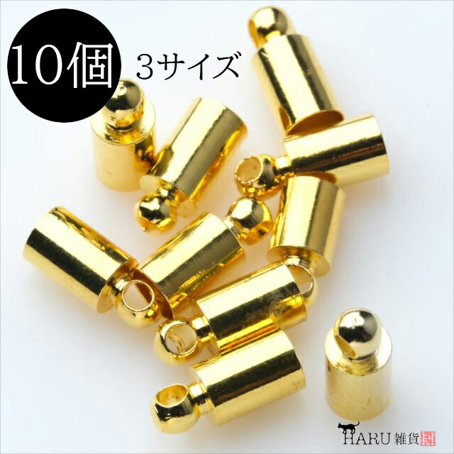 カツラ ゴールド 10個セット 太さ4mm 5mm 8mm 金 キャップ パーツ 紐留め つり鐘 釣り鐘 釣鐘 タッセル アクセサリー…