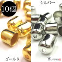 円柱キャップ 10個セット 太さ6mm タッセルキャップ カツラ アクセサリー パーツ フリンジ エンドパーツ ピアス イヤリング ネックレス ストラップ ハン...