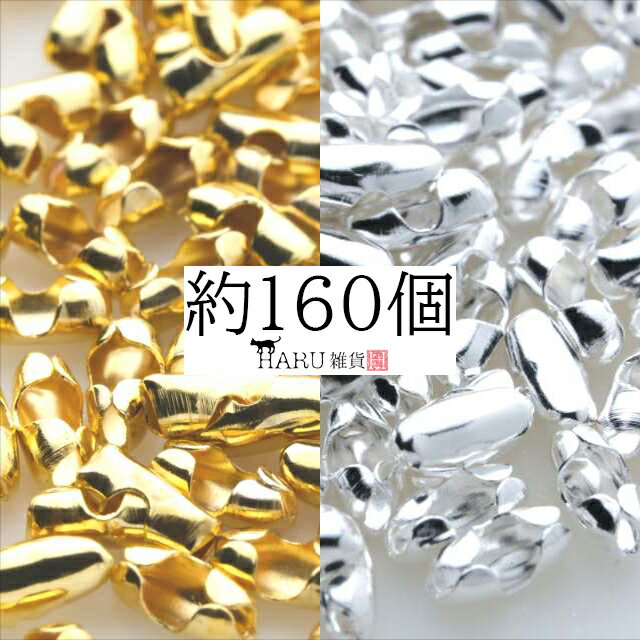 ボールチェーンコネクター 約160個 1.5mm用 1.2mm 共用 アクセサリー パーツ ハンドメイド 金具 金属 接続金具 連結 …