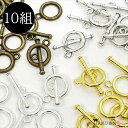 マンテル リング 10個セット 12mm アクセサリーパーツ 10組 10ペア ブレスレット ネックレス チェーン 革紐 留め具 留め金具 パーツ アンティーク ゴールド シルバー ホワイトシルバー 金 銀 金古美 手芸 素材