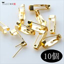 ゴールド ブローチピン 10個セット 15mm 金 ピンブローチ 金具 パーツ ハンドメイド アクセサリー 手芸 コサージュピン ウラピン 造花ピン 1ホール