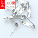 卸売り シルバー ブローチピン 100個セット 20mm 銀 ピンブローチ 金具 パーツ ハンドメイド アクセサリー 手芸 コサージュピン ウラピン 造花ピン 2ホール 卸売 卸し売り 業務用 業販 大量