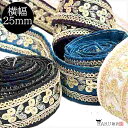 【楽天SS20%OFF】インド刺繍リボン 幅25mm インド刺しゅう インドリボン 30cm ir01 刺繍 インド綿 スパンコール レース 生地 布 ブレード 手芸 ストラップ ブラウス ワンピース スカート ポーチ カチューシャ