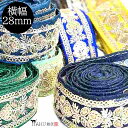 【楽天SS20%OFF】インド刺繍リボン 幅28mm インド刺しゅう インドリボン 30cm ir02 刺繍 インド綿 スパンコール レース 生地 布 ブレード 手芸 ストラップ ブラウス ワンピース スカート ポーチ カチューシャ