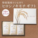 【贈答用 ギフト】特別栽培こしひかり ヒロシノキモチ 5合3パックセット 令和6年度産 富山県立山町 陽咲玲 良食感 香り高い 御祝い米 奉納米 特別栽培 特別栽培米 コシヒカリ こしひかり お中元 お歳暮 お年賀 お祝い 御礼 合格祈願 合格祝い