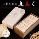 【贈答用 ギフト】合格祈願米 てんたかく 点高く 特別栽培 ヒロシノキモチ 2合3パックセット 令和6年度産 富山県立山町 陽咲玲 良食感 香り高い 御祝い米 奉納米 特別栽培 特別栽培米 コシヒカリ こしひかり お祝い 御礼 合格祈願 合格祝い 陣中見舞い