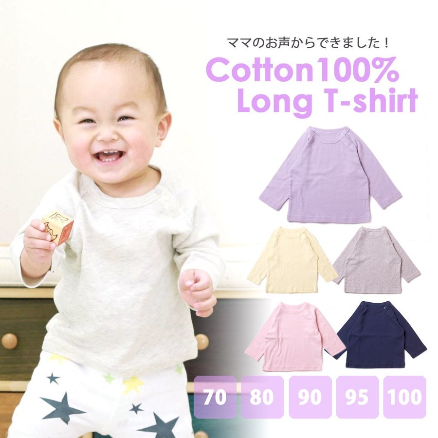 【メール便送料無料】保育園 入園準備 ベビー キッズ 子供服 ベビー服 ベビー Tシャツ 男の子 女の子 男 女 長袖 綿100 フライス かわいい 無地 70 80 90 95 100 アウター 着心地 肌触り コットン 綿 着替え 長袖Tシャツ 1歳 2歳 3歳 4歳