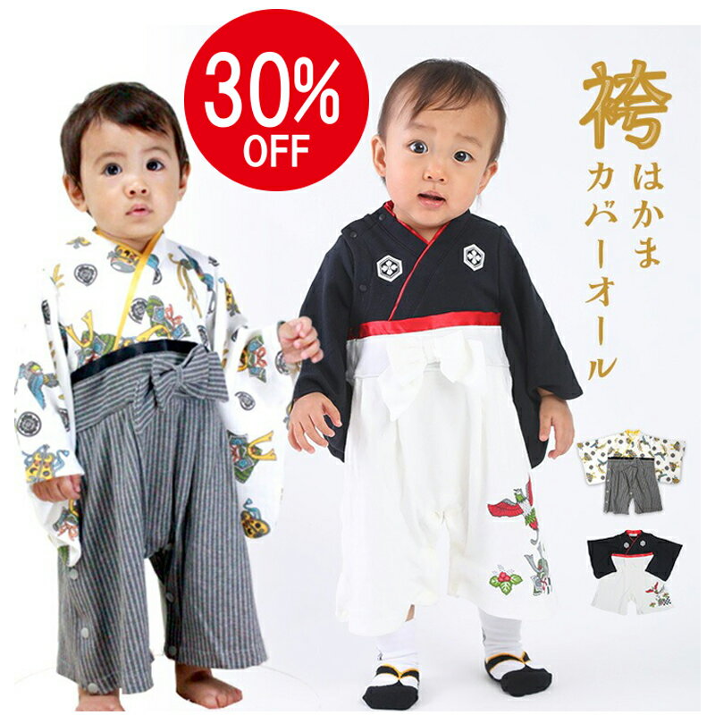 30％OFF【送料無料】 袴 ロンパース 袴ロンパース 紋付 兜 はかま 男の子 白黒 カバーオール ベビー キッズ 子供服 ベビー服 カバーオール 着物 お正月 初節句 端午の節句 百日祝い お食い初め 七五三 結婚式 60 70 80 90 95cm フォーマル