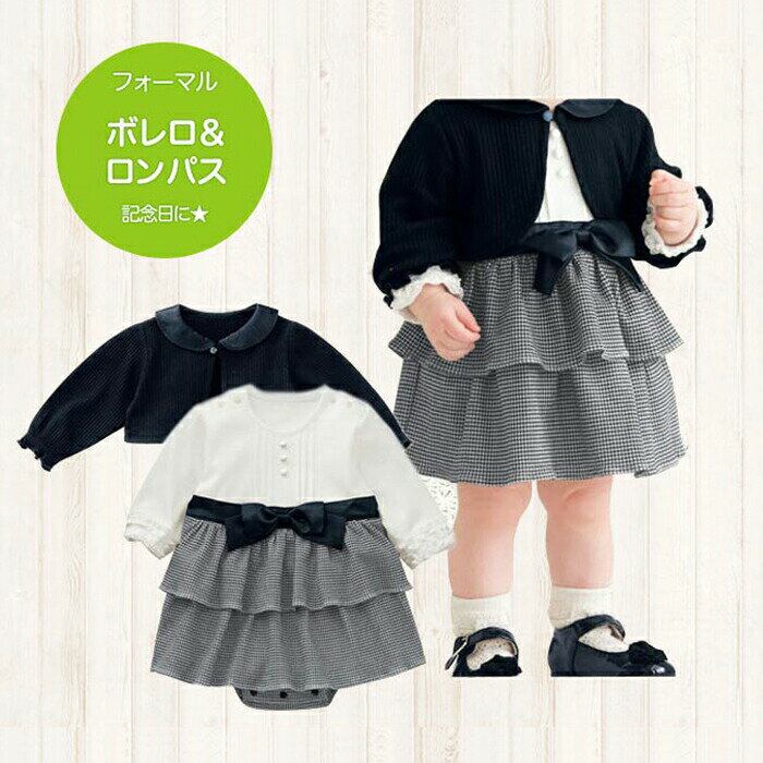 【あす楽送料無料】フォーマル 女の子ボレロ＆ロンパース ワンピース フォーマルワンピース ベビー キッズ 子供服 ベビー服 女の子 70cm 80cm 90cm ベビー フォーマル 新生児 服 幼児 結婚式 七五三 卒園式 入園式 発表会 カバーオール ベビー 新生児 幼児 結婚式 七五三