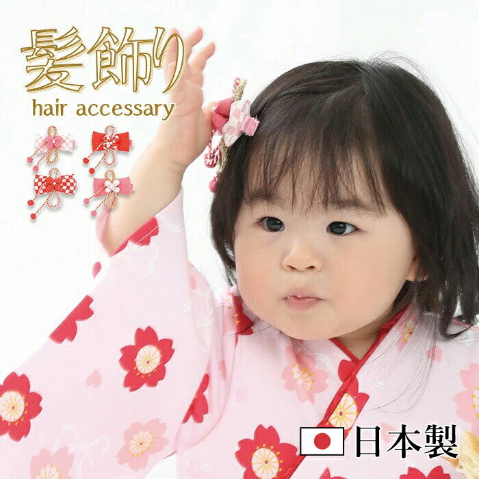 【再入荷】【メール便送料無料】髪飾り ヘアアクセサリー ちりめん ベビー キッズ 子供服 ベビー服 袴 袴カバーオー…