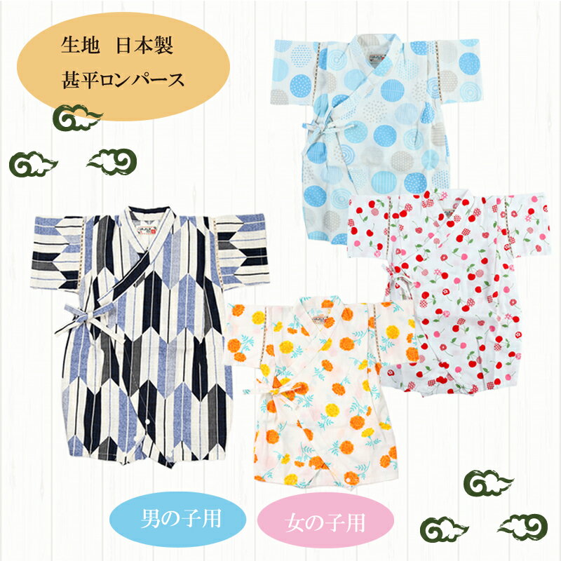 【メール便送料無料】甚平ロンパース 70cm 80cm 日本製 ベビー＆キッズ・ 子ども 甚平 レトロ 女の子 キッズ ベビー 赤ちゃん 着物 浴衣 パジャマ 寝巻き 古典柄 70cm 80cmのサムネイル