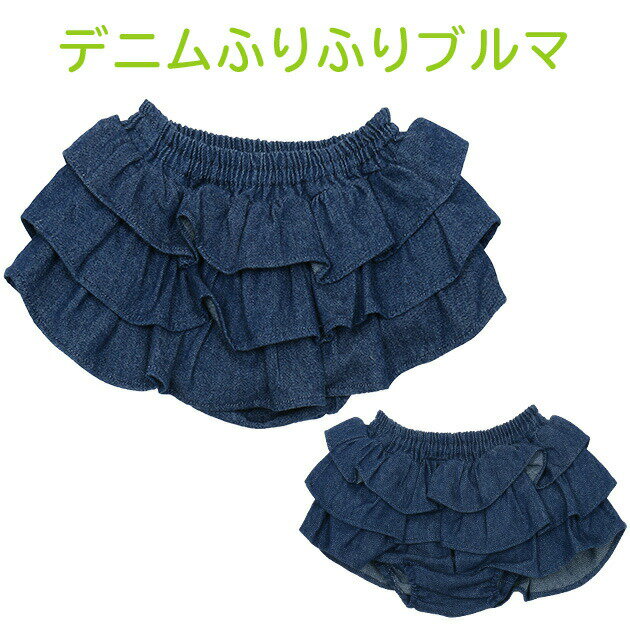 ブルマ フリフリブルマ ブルーデニム パンツ ベビー　子供服 キッズ 新生児 服　ブルマ ロンパース レギンス ベビー ブルマ ブルマ ベビー ショートパンツ 出産祝い オーバーパンツ お出かけ 70cm 80cm 90cm 95cm