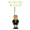 【メール便送料無料】キーホルダー セーラーマン キーリング Sailorman Keyring キーホルダー デンマーク 雑貨 北欧雑貨 木製玩具 生活雑貨 キッチン 雑貨 インテリア 小物 ヨーロッパ雑貨 おしゃれ 子供部屋