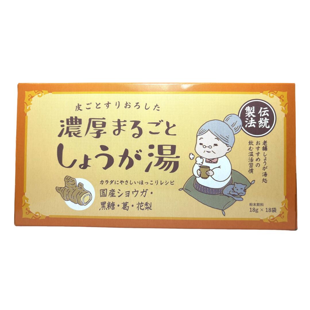 皮ごとすりおろした濃厚まるごとしょうが湯 324g（18g×18包） 国産生姜使用 北海道産ビート糖 鹿児島産..