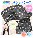 【60枚入り】携帯用エチケットケース 衛生日用品 生理用品