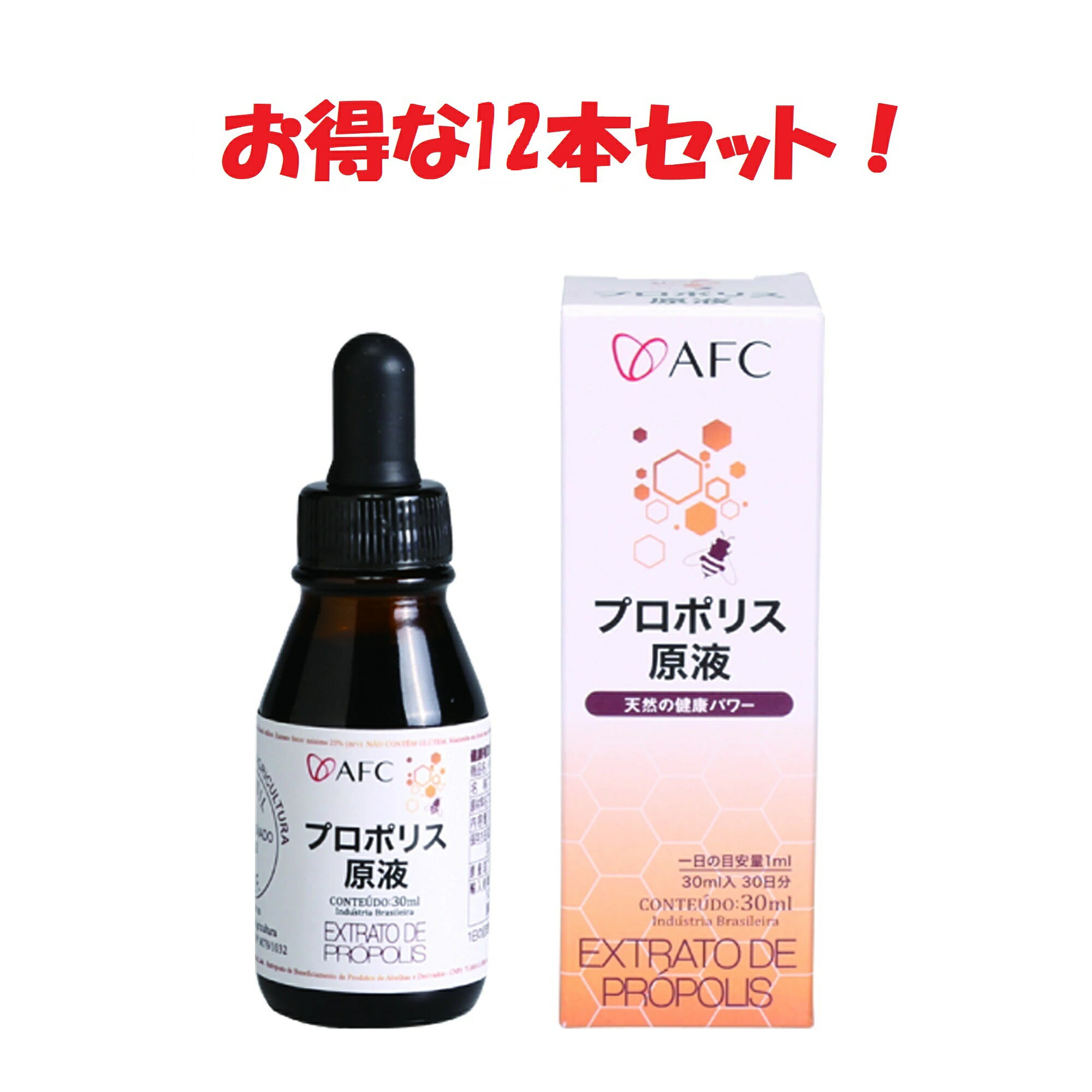 【お得な12本セット】 AFC プロポリス原液30ml エーエフシー 健康食品 最高水準ブラジル産