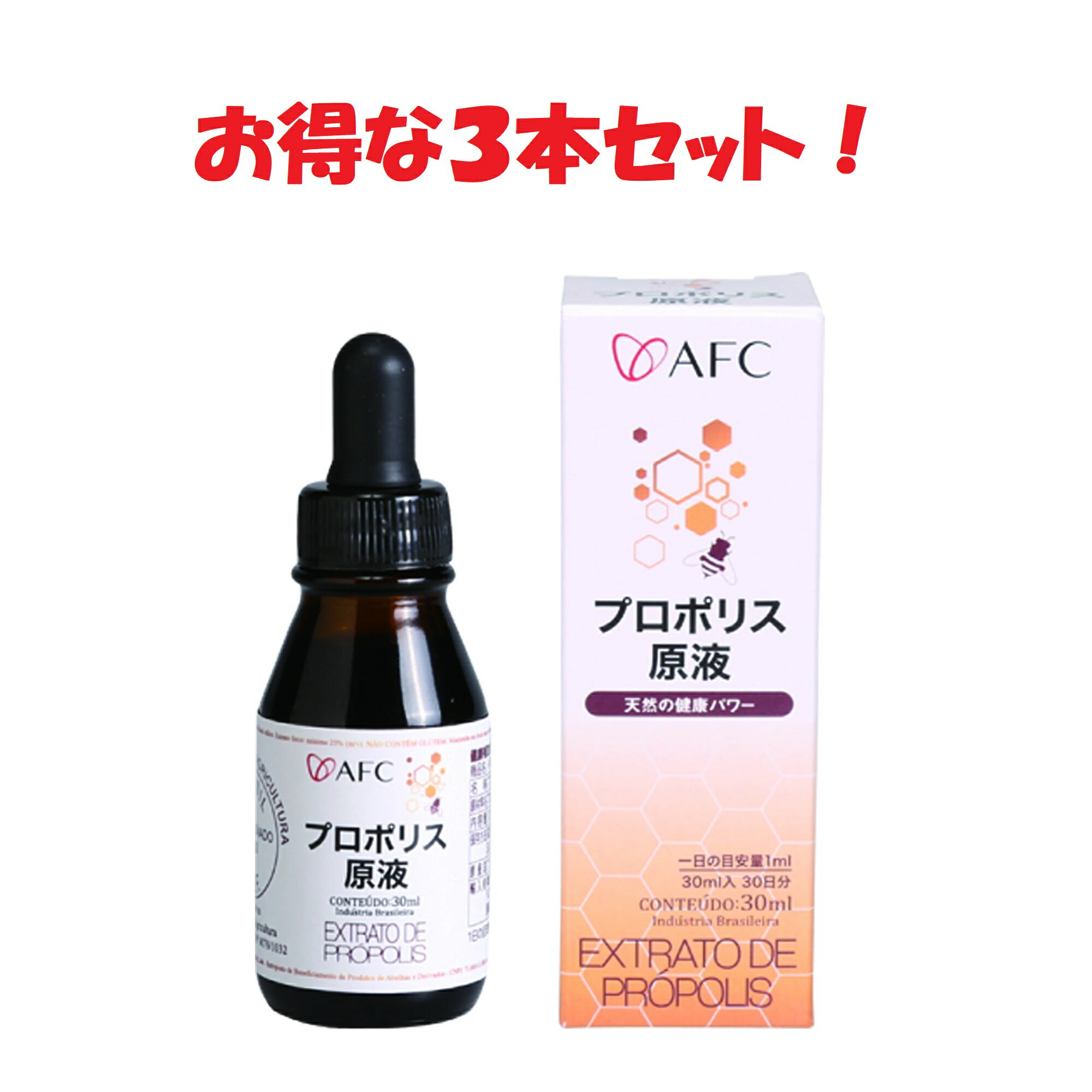 【お得な3本セット】 AFC プロポリス原液30ml エーエフシー 健康食品 最高水準ブラジル産