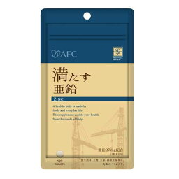 AFC 満たす亜鉛 120粒 60日分 エーエフシーハートフルシリーズ 健康食品 サプリメント