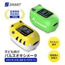 子供用パルスオキシメーター オキシキッズ S-130 センサスマート 血中酸素濃度系 脈拍計測 キッズパスルオキシメーター