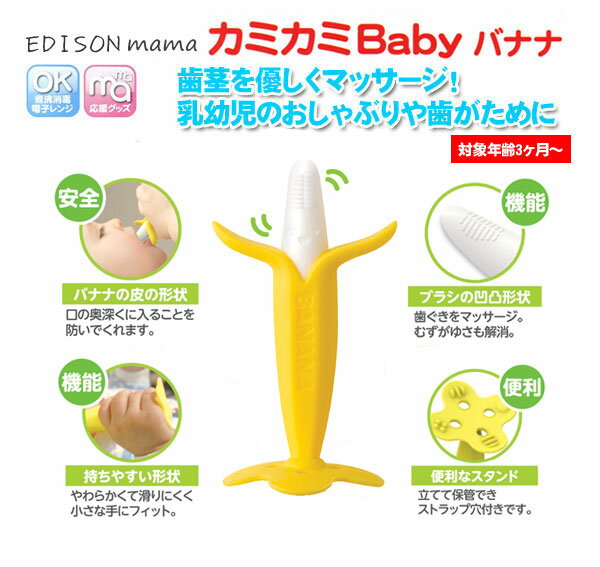 ●定形外郵便送料無料！【EDISON select カミカミBabyバナナKJ422】エジソンのお箸シリーズメーカー発！赤ちゃんが大喜びする歯固めおもちゃ出産祝いにも人気です♪カミカミバナナ(エジソンセレクト)カミカミベイビーバナナ カミカミベビーバナナ