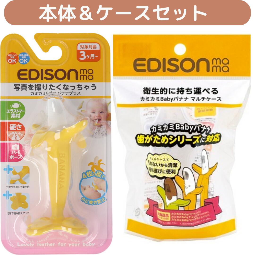 【セット商品】 カミカミBabyバナナプラス＆専用ケース KJ42242 KJ42243 かわいい歯固め おしゃれ歯固め 安全