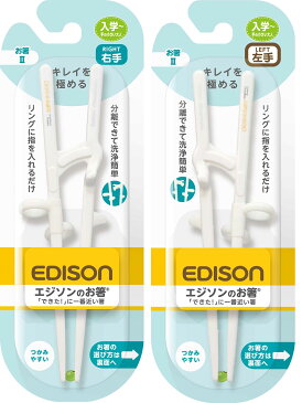 メール便発送【エジソンのお箸2 右手用 左手用】8才〜成人女性用（子供・女性・手の小さい方向け） エジソン箸 矯正箸 小学生 お箸の持ち方