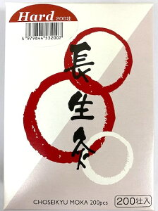 お灸 長生灸ハード 200壮入(山正) もぐさ 健康 血流改善 血行促進