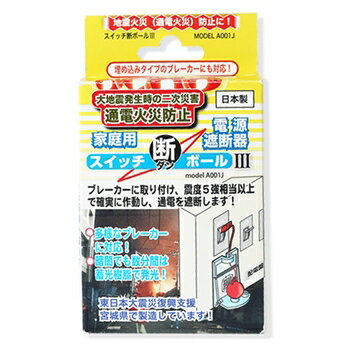 ブレーカー自動遮断装置 スイッチ断ボール3 感震ブレーカー ブレーカー遮断装置 地震対策 地震火災対策