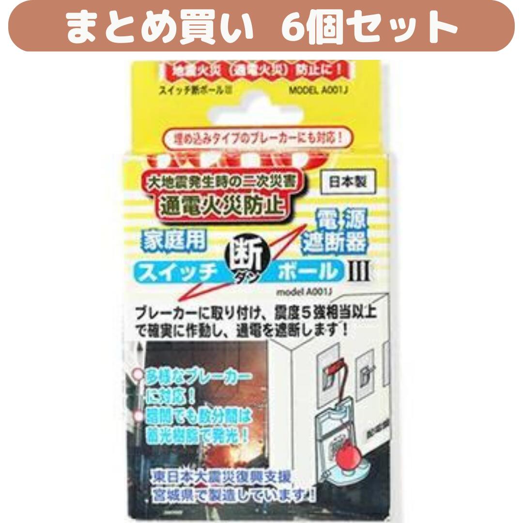  ブレーカー自動遮断装置 スイッチ断ボール3 感震ブレーカー ブレーカー遮断装置 地震対策 地震火災対策