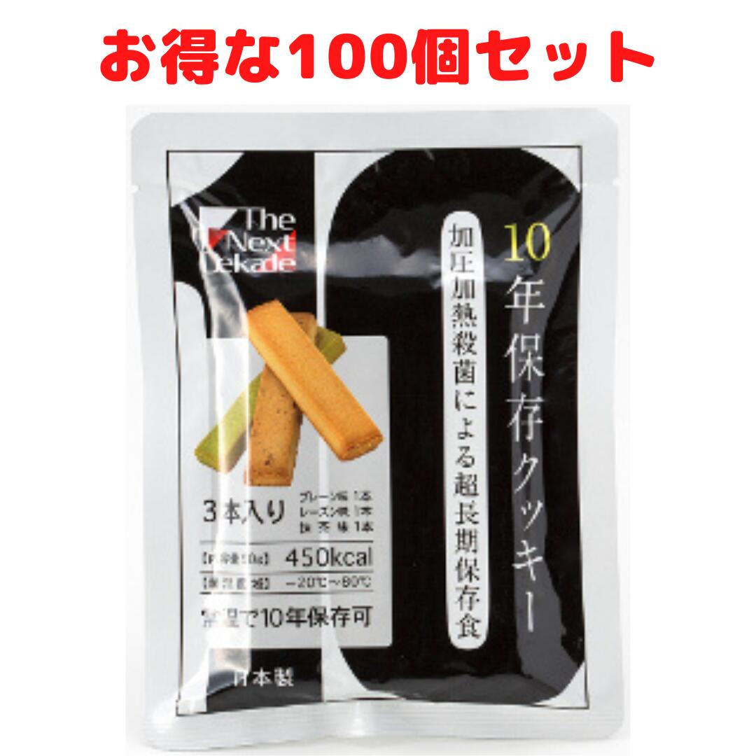 ※宅配便の場合、沖縄県・離島は配送時に別途中継料が加算されます。商品説明加圧加熱殺菌によって超長期10年保存できるクッキーです。保存食の買い替えの手間も省け、1袋に味の異なる3本が入っており食べ飽きません。耐温度域-20℃～80℃なので、屋外倉庫や車の中の備蓄も可能ですプレーン味・レーズン味・抹茶味 各1本入栄養成分【プレーン味】エネルギー：150.1kcal タンパク質：2.08g 脂質：7.66g 炭水化物：18.22g 食塩相当量：0.19g【レーズン味】エネルギー：150.2kcal タンパク質：1.72g脂質：7.75g炭水化物：18.39g食塩相当量：0.10g【抹茶味】エネルギー：150.3kcalタンパク質：2.04g脂質：7.84g炭水化物：17.89g食塩相当量：0.14g原材料名【プレーン味】小麦粉、マーガリン（大豆を含む）、麦芽糖、異性化液糖、全粉乳、水飴、鶏卵、食用卵殻粉/膨張剤、ph調整剤、香料、増粘剤（アルギン酸エステル）、乳化剤（グリセリン脂肪酸エステル）、品質改良剤製剤、ビタミンC、ビタミンA、ビタミンB1、ビタミンB2、ビタミンB6【レーズン味】小麦粉、植物油脂（大豆を含む）、レーズン、砂糖、異性化液糖、鶏卵、全粉乳、ハチミツ、食用卵殻粉/膨張剤、香料、ph調整剤、増粘剤（アルギン酸エステル）、乳化剤（グリセリン脂肪酸エステル）、品質改良剤製剤、ビタミンC、ビタミンA、ビタミンB1、ビタミンB2、ビタミンB6、酸化防止剤（ビタミンE)【抹茶味】小麦粉、植物油脂（大豆を含む）、砂糖、ホワイトチョコレート、鶏卵、異性化液糖、全粉乳、食用卵殻粉、抹茶、水飴/ph調整剤、香料、増粘剤（アルギン酸エステル）、乳化剤（グリセリン脂肪酸エステル）、品質改良剤製剤、ビタミンC、ビタミンA、ビタミンB1、ビタミンB2、ビタミンB6、酸化防止剤（ビタミンE)内容量90g（30g×3）製造国日本