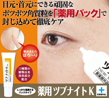 ●メール便発送可能【薬用ツブ・ナイトK 30g】医薬部外品 ハトムギ・ハト麦・はと麦・顔のぽつぽつ 顔のポツポツ いぼ イボ 老廃物 薬用ツブナイトK 薬用ツブナイトK