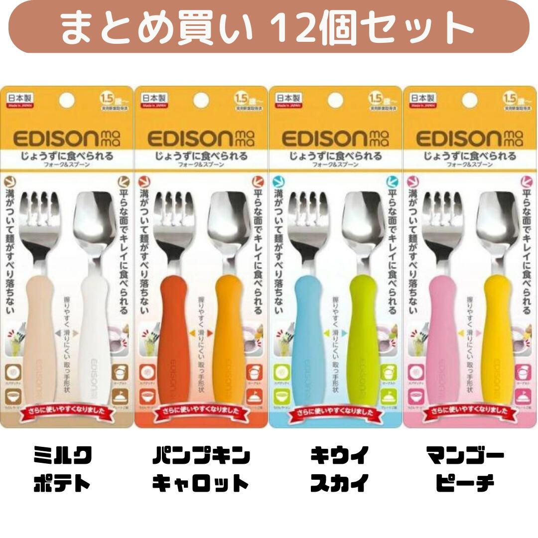 エジソンのフォーク＆スプーン まとめ買い かわいい食器 子供食器 携帯用食器 入園 入学 遠足