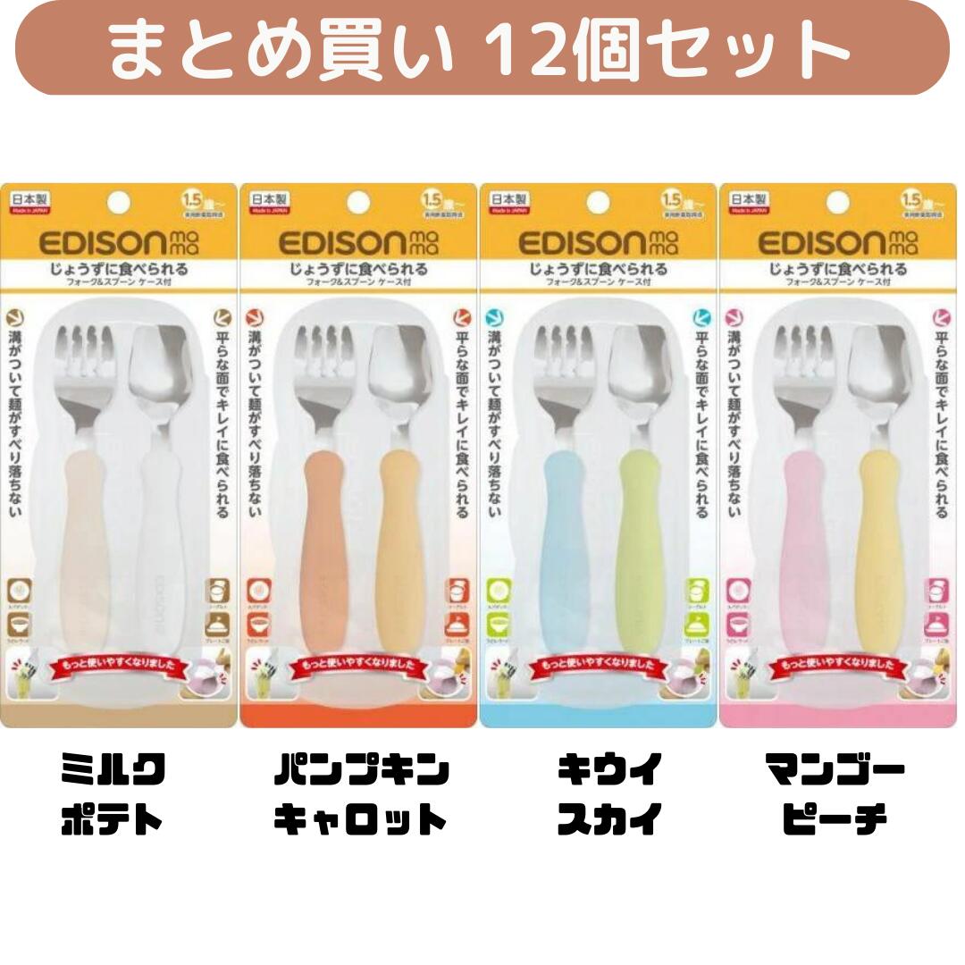 【12個セット】【ケース付き】 エジソンのフォーク&スプーン まとめ買い かわいい食器 子供食器 携帯用食器 入園 入学 遠足