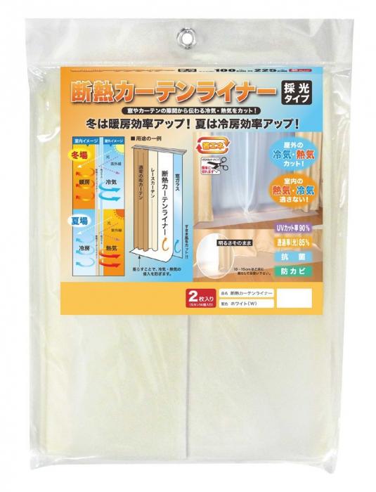 【採光タイプ】 断熱カーテンライナー 2枚セット 冷気遮断 熱気遮断 暖房効率 冷房効率 UVカット 抗菌 防カビ