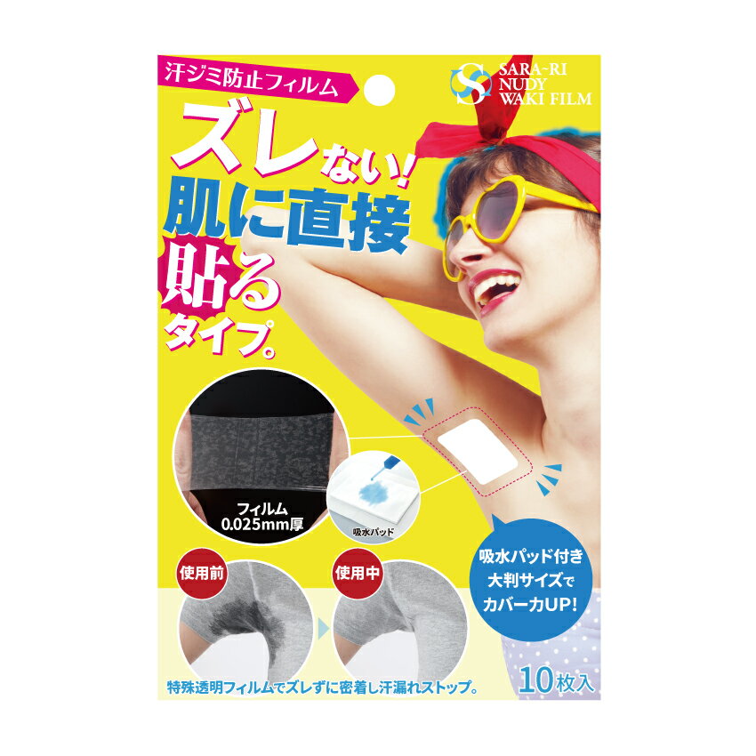 サラーリ ヌーディーワキフィルム ノーマル パッド付 ワキ汗 脇汗 汗ジミ 特殊透明フィルム お出かけ