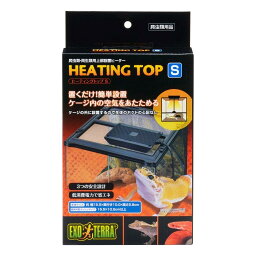 GEX EXOTERRA ヒーティングトップS 爬虫類用ヒーター 両生類用ヒーター ペット用ヒーター HEATING TOP