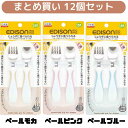 【12個セット】【ケース付き】エジソンママ フォーク&スプーン プラス まとめ買い かわいい食器 子供食器 携帯用食器 入園 入学 遠足