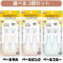 【選べる2個セット】【ケース付き】エジソンママ フォーク&スプーン プラス かわいい食器 子供食器 携帯用食器 入園 入学 遠足