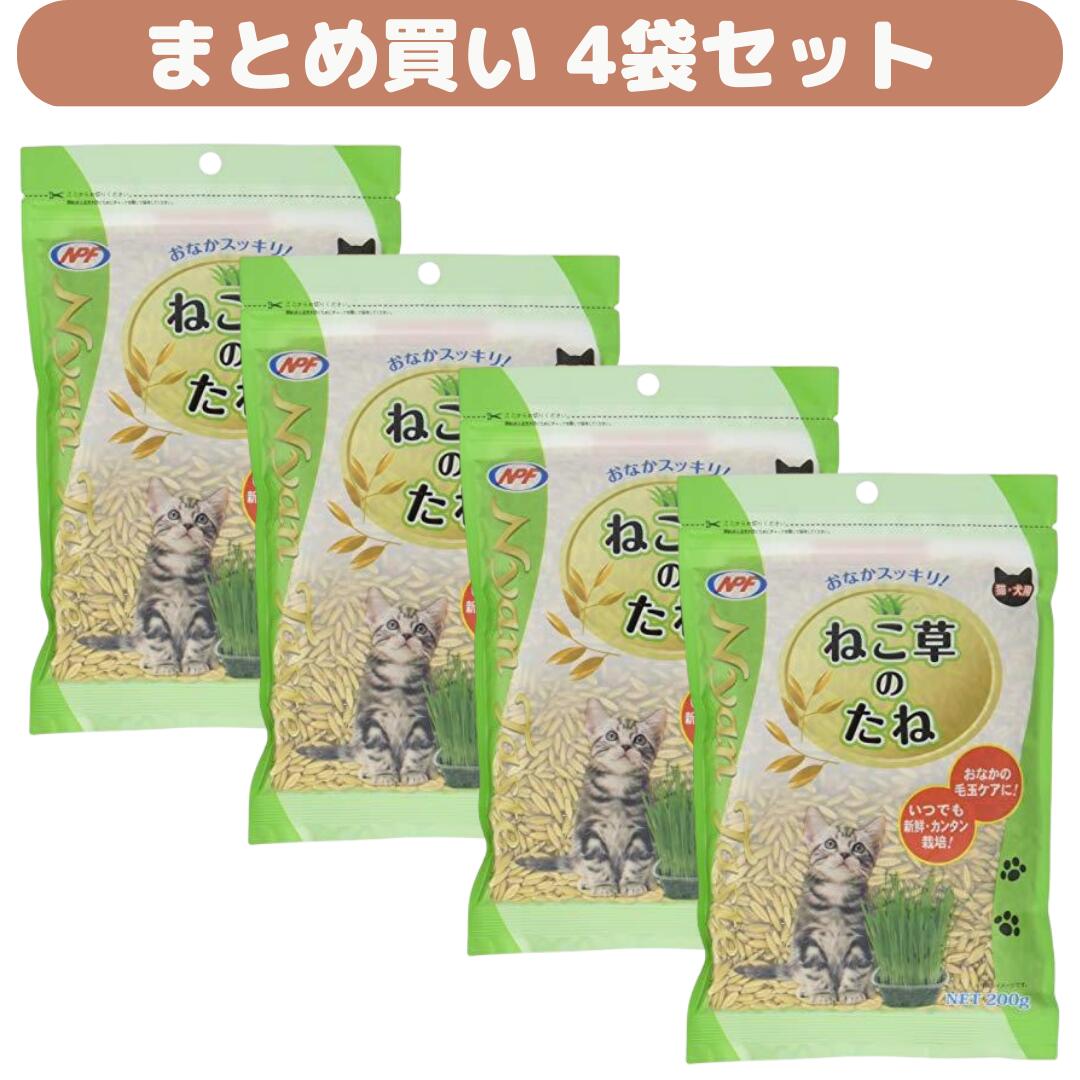 【送料無料】【4個セット】ねこ草のたね 200g ナチュラルペットフーズ NyanTaste まとめ買い 猫草 ネコ草 ねこの健康維持