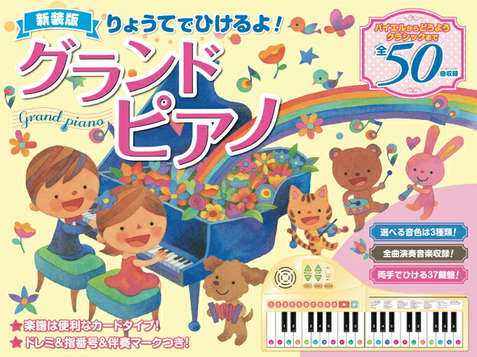 【ポイント5倍】 りょうてでひけるよ！グランドピアノ 37鍵盤 自動演奏 練習用ピアノ 子供用ピアノ 子供ピアノ 和音